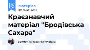 Краєзнавчий матеріал "Бродівська Сахара"