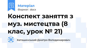 Конспект заняття з муз. мистецтва (8 клас, урок № 21)