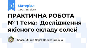 ПРАКТИЧНА РОБОТА № 1 Тема:  Дослідження якісного складу солей