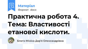Практична робота 4. Тема: Властивості етанової кислоти.
