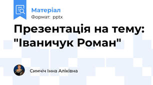 Презентація на тему: "Іваничук Роман"