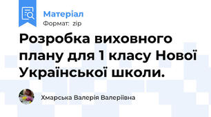 Розробка виховного плану для 1 класу Нової Української школи.