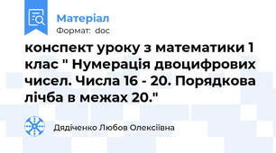 конспект уроку з математики 1 клас " Нумерація двоцифрових чисел. Числа 16 - 20. Порядкова лічба в межах 20."