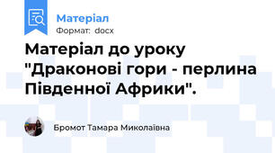 Матеріал до уроку "Драконові гори - перлина Південної Африки".