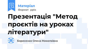 Презентація "Метод проєктів на уроках літератури"