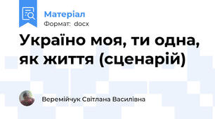 Україно моя, ти одна, як життя (сценарій)