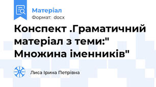 Конспект .Граматичний матеріал з теми:" Множина іменників"