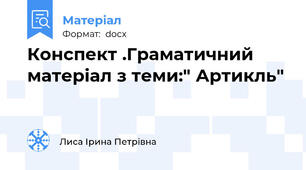 Конспект .Граматичний матеріал з теми:" Артикль"