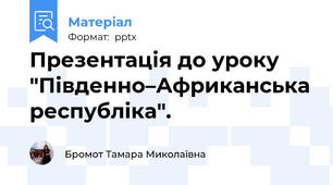 Презентація до уроку "Південно–Африканська республіка".
