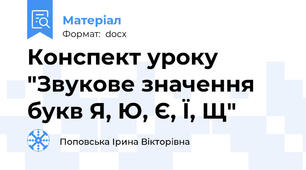 Конспект уроку "Звукове значення букв Я, Ю, Є, Ї, Щ"