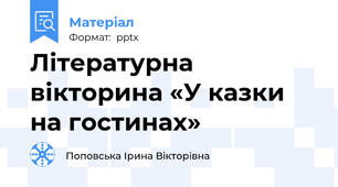 Літературна вікторина «У казки на гостинах»