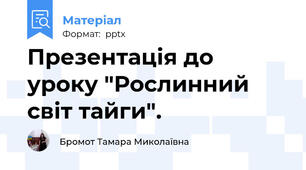 Презентація до уроку "Рослинний світ тайги".