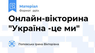 Онлайн-вікторина "Україна -це ми"