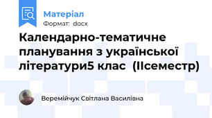 Календарно-тематичне планування з української літератури5 клас  (ІІсеместр)