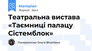 Театральна вистава  «Таємниці палацу Сістемблок»