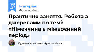 Практичне заняття. Робота з джерелами по темі: «Німеччина в міжвоєнний період»