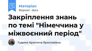 Закріплення знань по темі "Німеччина у міжвоєнний період"