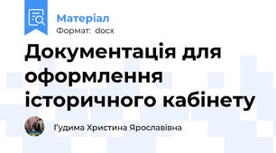Документація для оформлення історичного кабінету