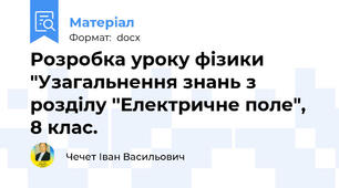 Розробка уроку фізики "Узагальнення знань з розділу ''Електричне поле", 8 клас.
