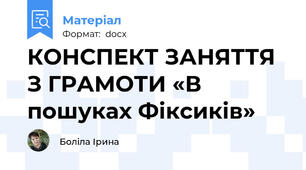КОНСПЕКТ ЗАНЯТТЯ З ГРАМОТИ «В пошуках Фіксиків»