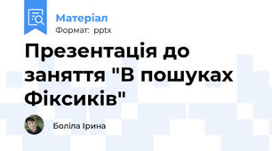 Презентація до заняття "В пошуках Фіксиків"