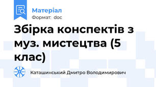 Збірка конспектів з муз. мистецтва (5 клас)