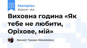 Виховна година «Як тебе не любити, Оріхове, мій»