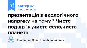 презентація з екологічного напрмку на тему " Чисте подвір`я ,чисте село,чиста планета"