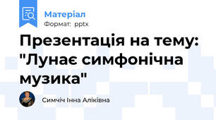 Презентація на тему: "Лунає симфонічна музика"
