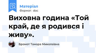 Виховна година «Той край, де я родився і живу».