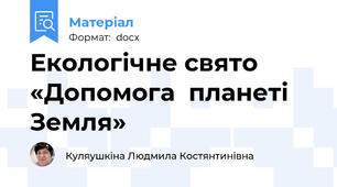 Екологічне свято «Допомога  планеті  Земля»