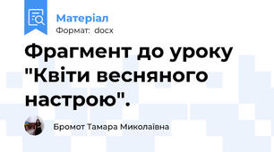 Фрагмент до уроку "Квіти весняного настрою".