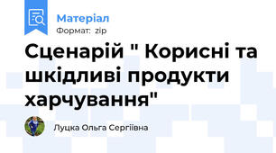 Сценарій " Корисні та шкідливі продукти харчування"