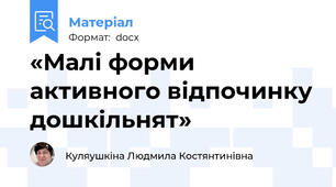 «Малі форми активного відпочинку дошкільнят»