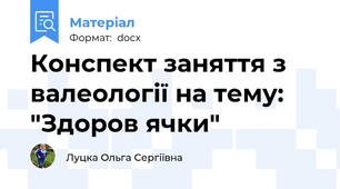 Конспект заняття з валеології на тему: "Здоров ячки"