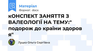 кОНСПЕКТ ЗАНЯТТЯ З ВАЛЕОЛОГІЇ НА ТЕМУ:" подорож до країни здоров я"