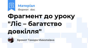Фрагмент до уроку "Ліс – багатство довкілля"