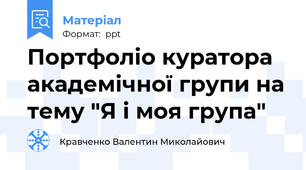 Портфоліо куратора академічної групи на тему "Я і моя група"