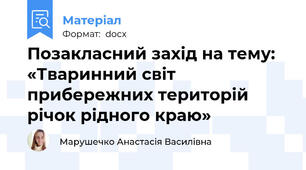 Позакласний захід на тему: «Тваринний світ прибережних територій  річок рідного краю»