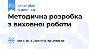 Методична розробка з виховної роботи