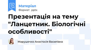 Презентація на тему "Ланцетник. Біологічні особливості"