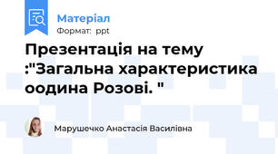 Презентація на тему :"Загальна характеристика оодина Розові. "