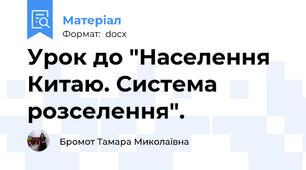 Урок до "Населення Китаю. Система розселення".