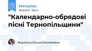 "Календарно-обрядові пісні Тернопільщини"