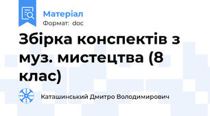 Збірка конспектів з муз. мистецтва (8 клас)