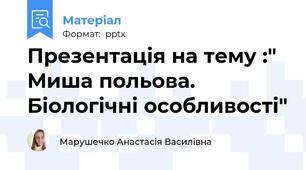 Презентація на тему :" Миша польова. Біологічні особливості"