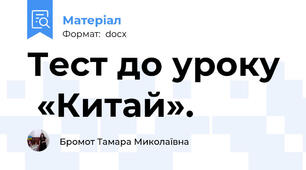 Тест до уроку  «Китай».