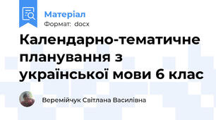 Календарно-тематичне планування з української мови 6 клас
