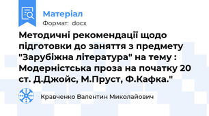Методичні рекомендації щодо підготовки до заняття з предмету "Зарубіжна література" на тему : Модерністська проза на початку 20 ст. Д.Джойс, М.Пруст, Ф.Кафка."