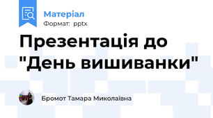 Презентація до "День вишиванки"